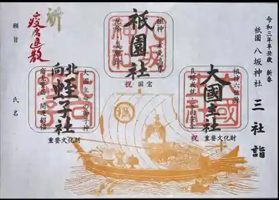 八坂さんの三社参詣
1/9 10 北向蛭子社 大国主社 祇園社
