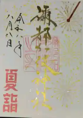 都波岐奈加等神社の御朱印帳