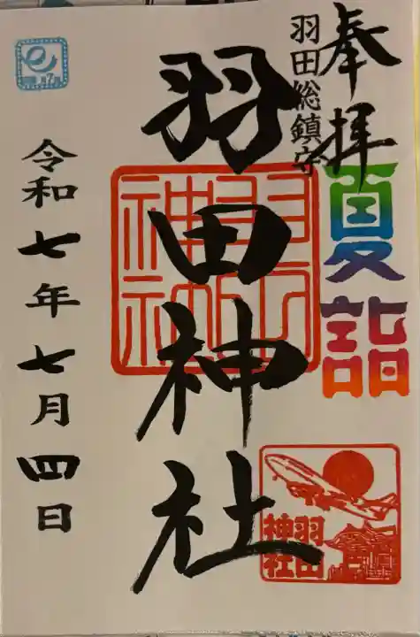 羽田神社(東京都)