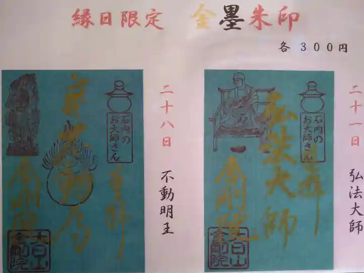 石内のお大師さん 金剛院の御朱印