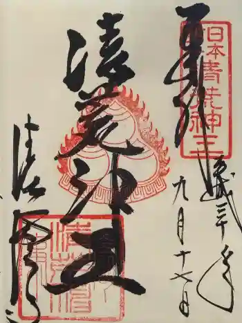 清荒神清澄寺の御朱印 2018年09月