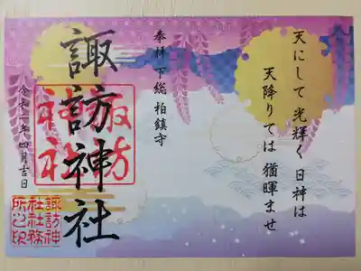 「天にして光輝く日神は天降りては猶暉ませ」。藤の花、麻の葉文様、青海波、市松模様、切麻、神鑑の絵
