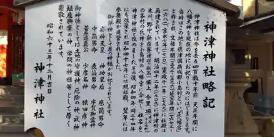 神津神社(大阪府)