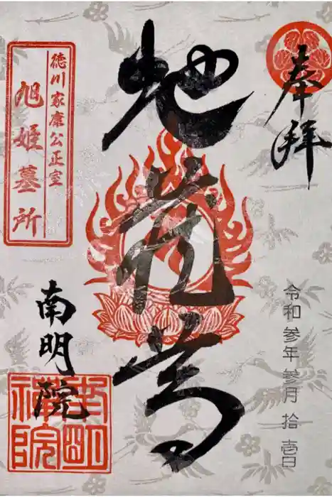 南明禪院（南明院）の御朱印