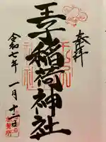 王子稲荷神社の御朱印