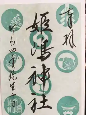 季節限定御朱印