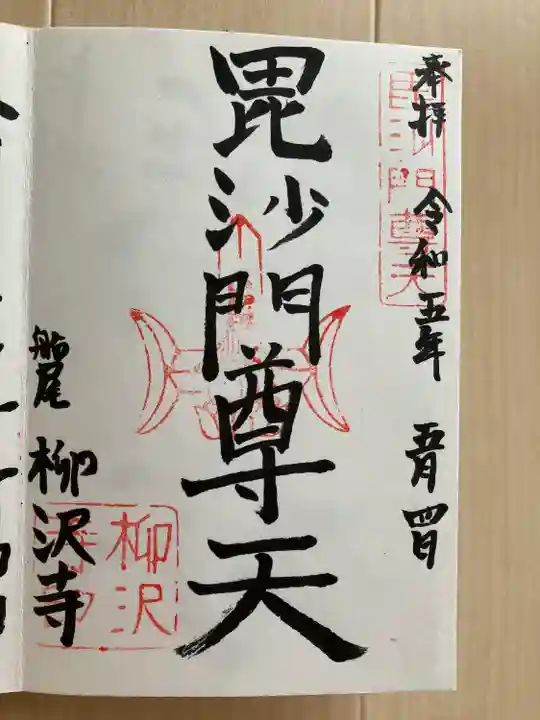 柳沢寺(群馬県)