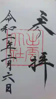 本殿の御朱印