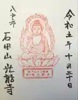 光竜寺の御朱印