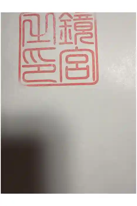 鏡神社の御朱印