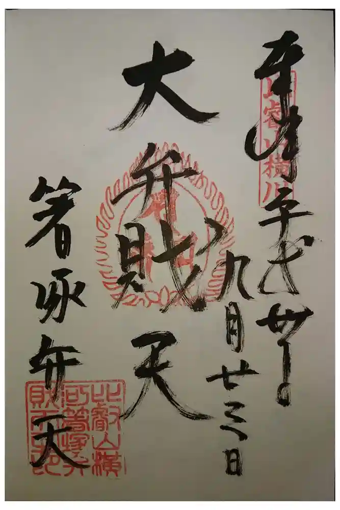 比叡山延暦寺の御朱印