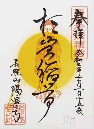 陽運寺の御朱印