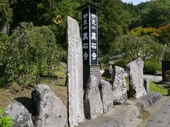 黒石寺のその他建物