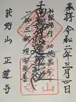 正蓮寺の御朱印