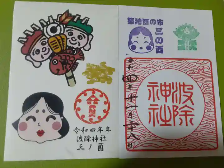 波除神社(波除稲荷神社)の御朱印