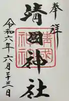 靖國神社の御朱印