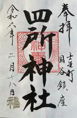 四所神社の御朱印