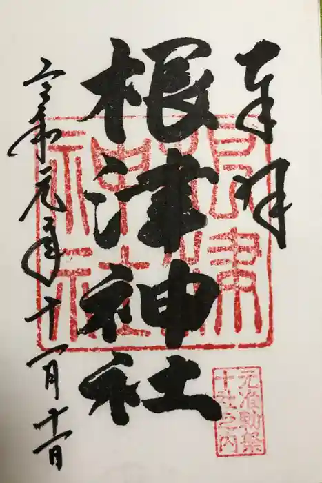 根津神社の御朱印