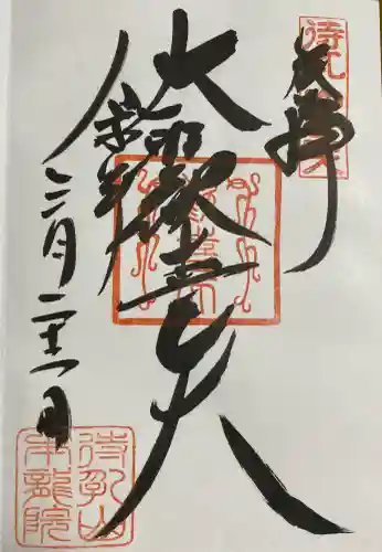 待乳山聖天（本龍院）の御朱印