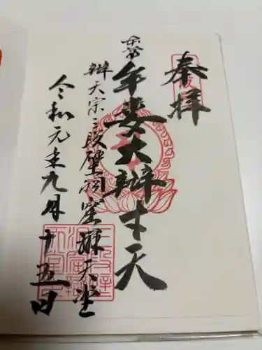 牟婁大辯才天の御朱印