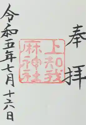 上知我麻神社(熱田神宮摂社)(愛知県)