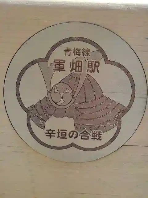 高水山 常福院 龍学寺 の周辺