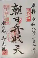 弁天院の御朱印
