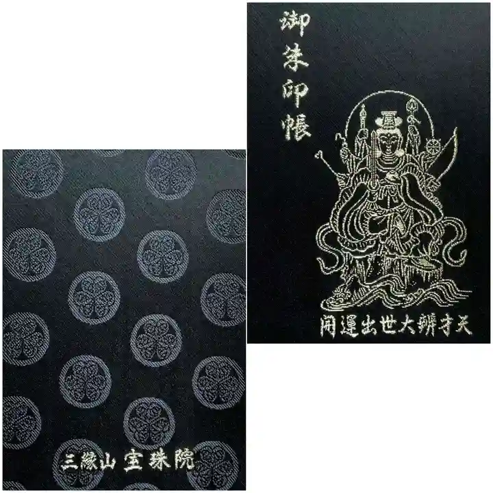 増上寺塔頭 三縁山 宝珠院の御朱印帳