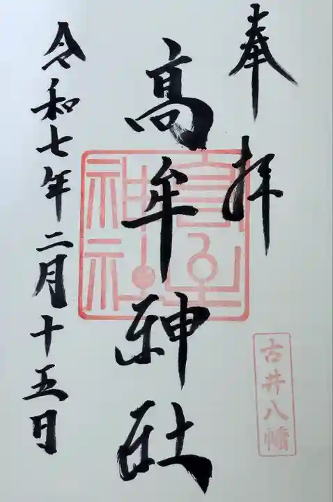 髙牟神社(愛知県)