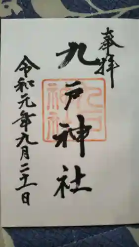 九戸神社の御朱印