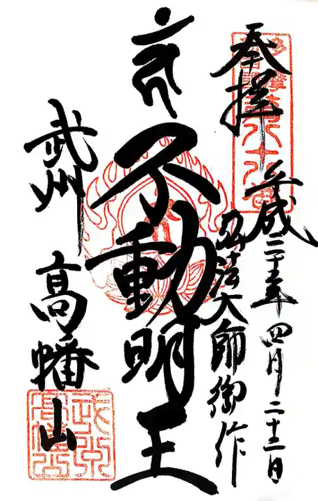 高幡不動尊 金剛寺の御朱印