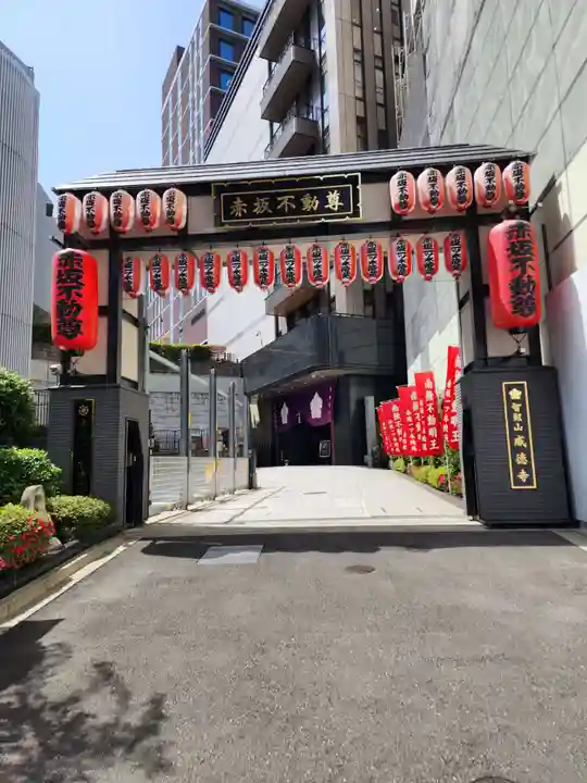 赤坂不動尊威徳寺(東京都)