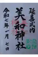 美和神社の御朱印