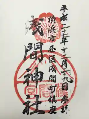 （芝生）浅間神社の御朱印