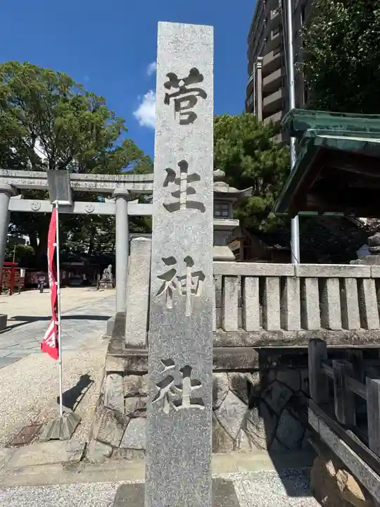 菅生神社(愛知県)