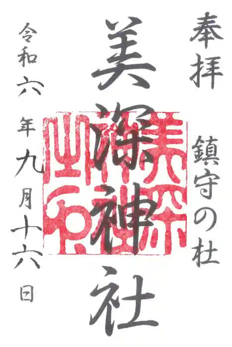 美深神社の御朱印