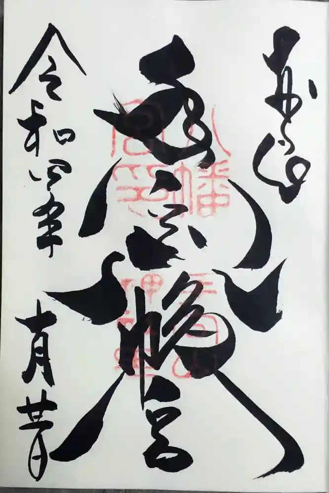 手向山八幡宮の御朱印