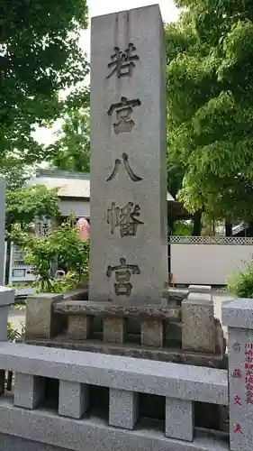 若宮八幡宮 のその他建物