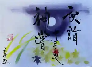 釧路一之宮 厳島神社の御朱印 2021年10月01日(金)〜(2021年09月29日(水) 18時06分03秒投稿)