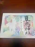 早馬神社の御朱印