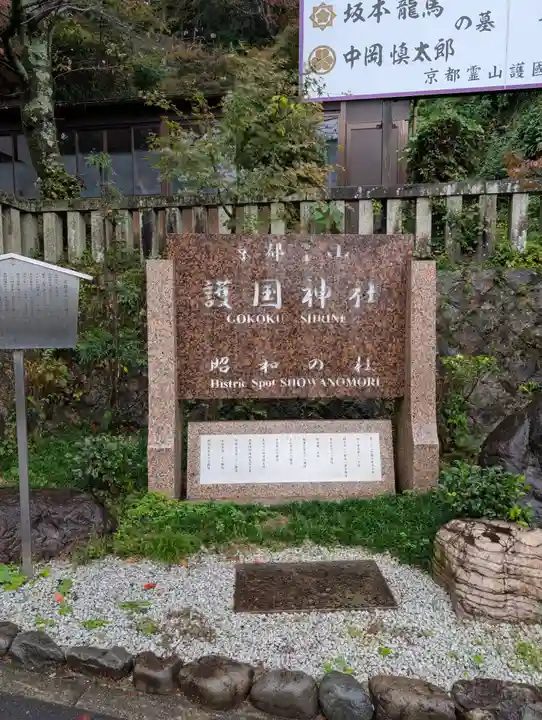 京都霊山護國神社(京都府)