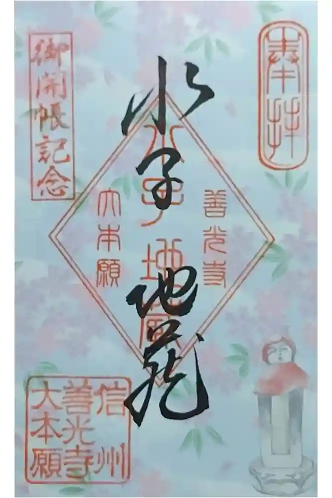 善光寺大本願の御朱印