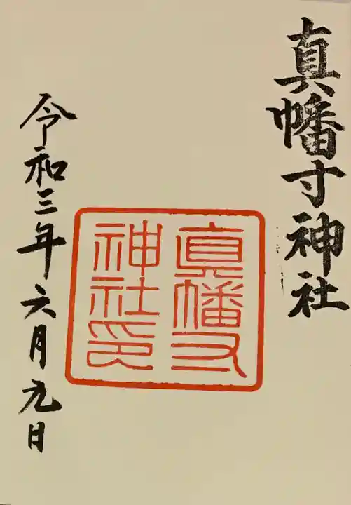 城南宮の御朱印