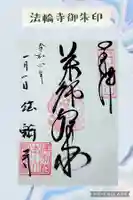 法輪寺の御朱印