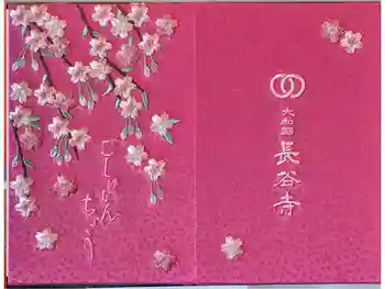 長谷寺の御朱印帳