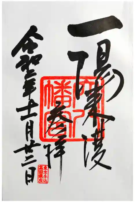 穴八幡宮の御朱印