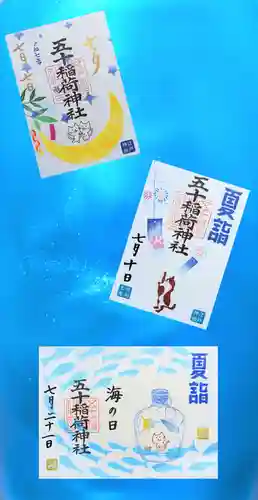 五十稲荷神社(栄寿稲荷神社)の御朱印