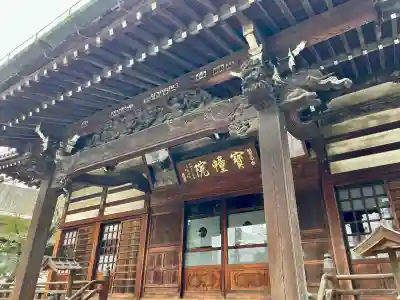 寳幢院(東京都)