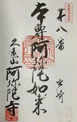 久遠山 阿弥陀寺(愛知県)