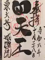 東大寺戒壇院戒壇堂の御朱印